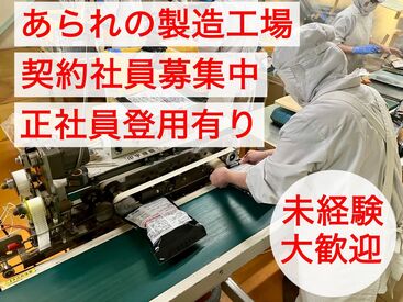 株式会社丸米製菓 フルタイムで働ける契約社員を募集しております。
ゆくゆくは正社員で安定して働きたい方も大歓迎です！