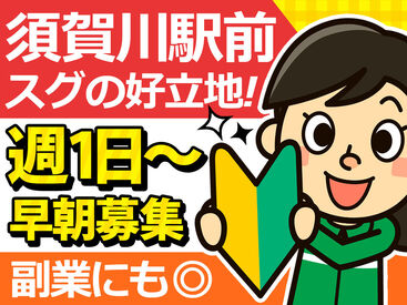 ＼午前・日勤STAFF募集！／
働きたい時間は気軽に相談OK♪
須賀川駅前＆車通勤OK
だから通勤も便利!