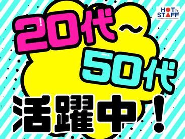 株式会社ホットスタッフ松阪　※勤務地：津市納所町 [250416470029] ホットスタッフはあなたのお仕事探しを全力サポート♪
「こんなお仕事ありますか？」という相談も大歓迎！
