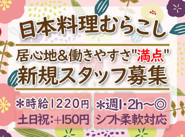 日本料理むらこし ≪学生～主婦（夫）までWELCOME★≫
勤務開始日の相談ももちろんOKです☆
時給1220～1320円◎サクッとお小遣い稼ぎに♪