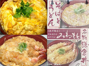 峰本 東戸塚店 東戸塚のお蕎麦屋さん★
調理・ホールスタッフ募集中！
働きやすい環境も整っています◎