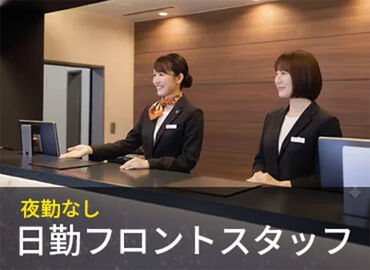 草津第一ホテル 多くのスタッフが"人と接することの魅力"を感じています！
お客様とのコミュニケーションを通じて成長できる環境です◎