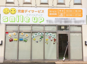 放課後等デイサービス smile up 13時or14時～放課後の時間を通して子どもたちをサポート♪
スタッフ同士で支え合いながら安心して働ける環境です！