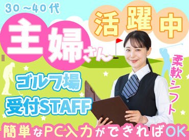 武蔵野ゴルフクラブ 生活に合わせてシフトを決めていきましょう！
お気軽にご連絡ください◎