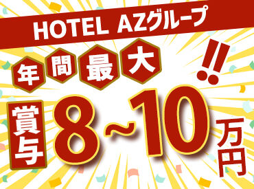 安心・安心の大手上場企業＜株式会社アメイズ＞が運営♪
手厚い福利厚生＆高待遇が魅力
幅広い年代の方が活躍中！