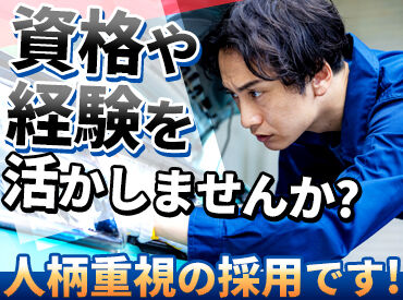 資格や経験がある方は即戦力！
未経験の方もキャリアUPできます♪
大事なのは「お客様に喜んでもらいたい」という気持ち！