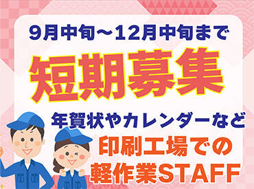 株式会社プリプレス・センター ★年末に向けてしっかり稼ぎたい方にオススメ！
作業系のオシゴトが初めてでも、しっかりフォローしますので安心してください♪