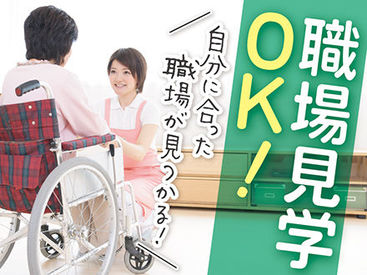 気になる求人が見つかれば、事前に職場見学もできます！日程調整もお任せください。