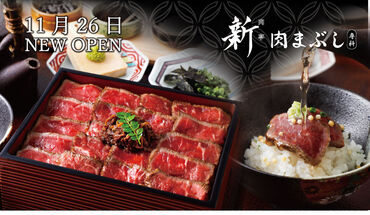 肉まぶし専科　肉亭新 ◆未経験の方も大歓迎!!◆
安心・丁寧な研修サポートでバイトデビューにも◎
全店舗で利用可能なスタッフ特典・割引あり★