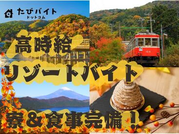 株式会社ストライプ【たびバイト】／軽井沢エリア 高待遇案件多数！未経験者の方を中心に様々な方が活躍されています！