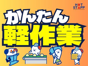 株式会社ホットスタッフ長崎　求人コード：260103820021 大手企業での勤務
時津エリアで安定的に勤務したい方には最適♪♪