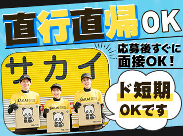 株式会社サカイ引越センター　びわこ支社 学生さん多数！高校生も大歓迎♪
友達と一緒に応募＆出勤日をあわせることもできます◎
かけもちとして1日だけの単発もOK！