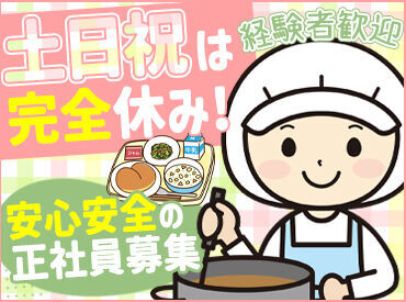 ★☆安心安定の正社員募集☆★
あなたの正社員スタートを応援します♪
経験者歓迎！社員や先輩スタッフがしっかりサポート◎