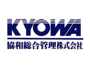 協和総合管理株式会社 未経験でも安心して始められる♪
困った時は周りがしっかりフォローしてくれる温かな職場です★