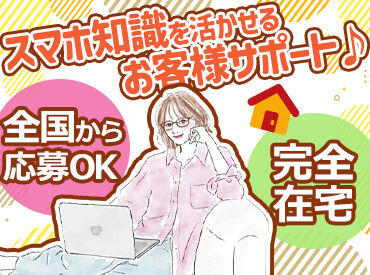 アルティウスリンク株式会社/1260201300 完全在宅でのお仕事♪
必要な機器はすべて会社が貸与◎
コールセンターでのお仕事や店舗でのスマホ販売などの経験を活かせます♪