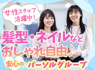 パーソルビジネスエキスパート株式会社　(OS4-4)2025-083A 普段通りのラフなスタイルで勤務OK！！
服装・髪型・髪色・ネイル・ピアスなど自由★
自分らしくオシャレも楽しめます♪