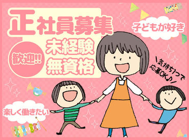 地域密着＆やりがい満点★
利用者に寄り添いながら成長できる職場です！
あなたのチャレンジを応援します♪