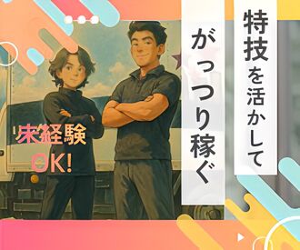 みんな未経験からスタート！
わからないことはしっかりフォロー★
チームで助け合う職場です♪