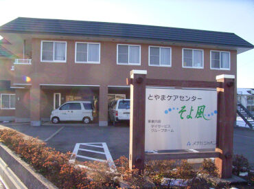 とやまケアセンターそよ風 ＼人柄重視の採用です！／
しっかりしたサポート体制で、安心して始められる環境♪
希望の働き方、お気軽にご相談を◎