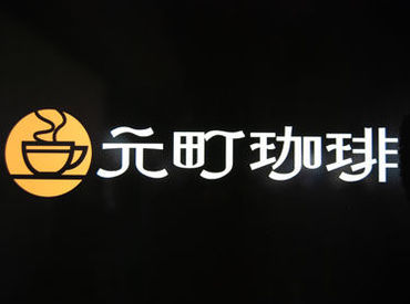 国内に27店舗を展開中！
「元町ブレンド」は日本人が最も好む
「コクのある味と香りを醸す特徴」をテーマに提供しています！