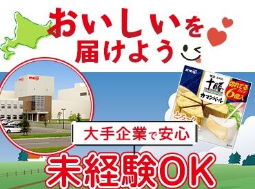 株式会社明治　十勝工場 ＼明治の工場でお仕事／
応募した理由は興味があったなどでも全然OK◎
製造の経験がある方なら優遇します！