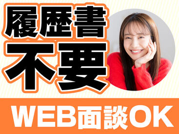 来社不要&履歴書不要のWEB登録!
登録後は好きな時に働ける★
扶養内勤務やWワークにもピッタリ♪
