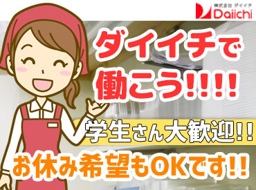 ダイイチ 旭町店 未経験・ブランク復帰OK！
幅広い年齢層のスタッフが和気あいあいと働いています♪