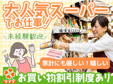 ライフ 御所店(店舗コード067) ベテランのスタッフも多数活躍！
わからないことや心配なことがあれば、
いつでも相談できる環境です★