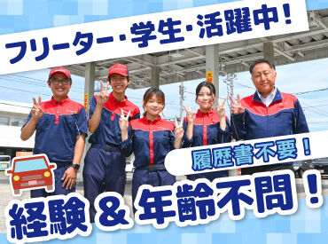 フリーターさんや主婦さん、
シニアさんなども活躍中です♪

お仕事は週3〜OK♪
曜日や時間帯の相談も大歓迎！