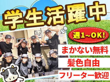 ＼学生・フリーター…全員歓迎！／
★週1日～OK！
→予定のない日/時間だけ働こう♪
→テスト期間や予定との調整も◎