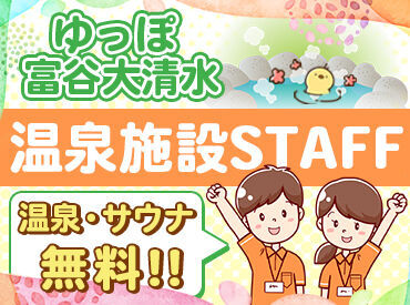 ゆっぽ とみや大清水 ＼主婦さん活躍中！／
髪色・髪型は自由！オシャレOK♪
1日3h～勤務できるので
マイペースにアルバイトを続けやすい好条件です◎