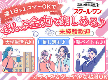 京進の個別指導 スクール・ワン　洛西教室 ＼大学生さん大歓迎！／
学業もサークル活動もガクチカも全て頑張りたい方を応援♪
週1日～OKだから学生生活も楽しめます◎