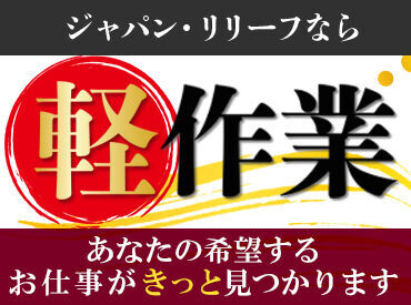 株式会社ジャパン・リリーフ　京都支店（お仕事NO/ktlwmnspR-17649） ＼ジャパン・リリーフのここがすごい！／
全国で1,500件の求人紹介！
あなたにピッタリなお仕事がきっと見つかる！