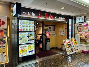 三豊麺 ～真～ サンプラザ店 ＼土日祝は時給UP☆／
未経験でもカンタンなことからスタートなので安心してください♪
