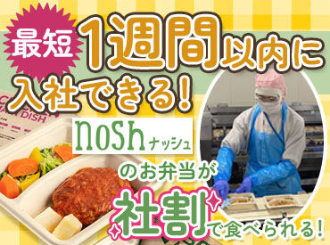 ナッシュ株式会社 尼崎工場【1】 ＜2勤2休制＞プライベートもたっぷり充実＊*
年休180日以上！履歴書不要で応募できるので、まずはお気軽にご連絡ください◎