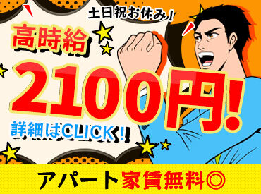 有限会社ワイ・エス・ケイ　※勤務地：下松市 ＼高時給2100円！高時給レア求人／
しかも無料の寮完備だから、
山口県外からの応募も大歓迎！