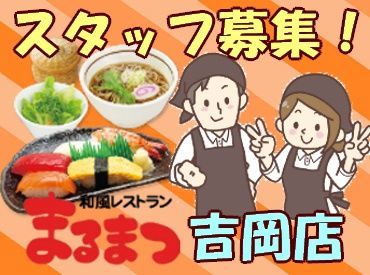 和風レストランまるまつ 吉岡店 ≪初バイト・パートも歓迎≫
ブランクがある方もOK♪
簡単なことから教えていくので
徐々にお仕事に慣れていけますよ◎
