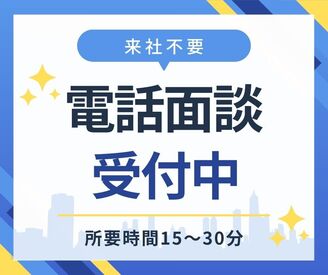 \履歴書不要×来社不要/
『働きたい場所がみつかる』
電話面談も可能なので、
時間を有効活用して登録ができます◎