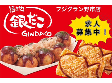 築地銀だこ フジグラン野市店 ☆休日働ける方、積極採用中☆
土日祝は時給50円アップ！

★制服貸与あり★
制服のクリーニングもお店で
してくれるので安心◎