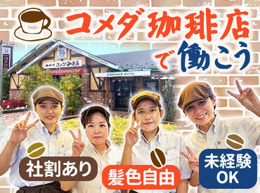 コメダ珈琲 長野東和田店 経験ゼロの方も大歓迎♪♪
学生・主婦(夫)・フリーター…
さまざまなスタッフが活躍中★
丁寧に育てるので安心してください！