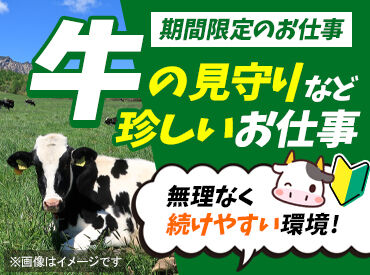 新岩手農業協同組合　八幡平営農経済センター　畜産酪農課 自然の中でレア体験★
市営牧野の管理や牛のお世話をしながら、
身体を動かして働きませんか？
新しい挑戦が待っています♪