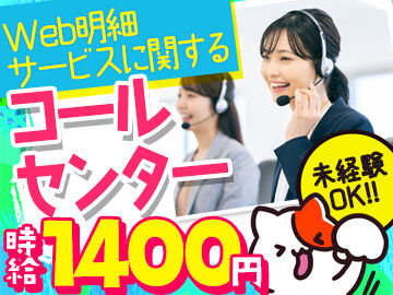 ピックル株式会社三宮支店※勤務地：三ノ宮エリア_Web明細サービスに関するコールセンター_1124/psmmsw 基本はマニュアル通りの対応でＯＫ！
難しい対応は無いのでご安心くださいね★