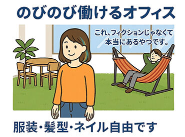 ノビノビ働ける快適なオフィスです！
スタッフに人気の休憩スペースも完備☆