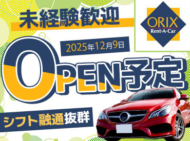 オリックスレンタカー　半田青山駅北店　※12月9日NEWOPEN オープニングスタッフ大募集！