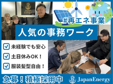 JapanEnergy株式会社 専門知識ゼロからスタートOK！
太陽光発電システムやオール電化など、
再生エネルギー事業に携われる♪