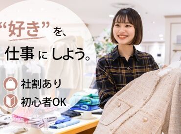 いよてつ高島屋　オンワードクローゼットセレクト 洋服が好き♪おしゃれが好き♪話すことが好き♪
そんな”好き”を活かして働きませんか？
≪アパレル経験者優遇／給与優遇あり≫