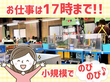 ＜17時まで&残業なし＞
オンオフをしっかり分けて働ける職場です！
小規模の工場でのびのび働けます!
