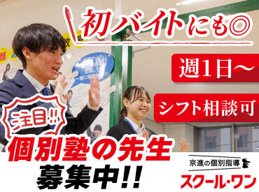京進の個別指導スクール・ワン　岡崎天王町教室 ＼ 未経験の方も大歓迎です！／
授業の進め方などしっかりレクチャー！
まずはお気軽にご応募ください！