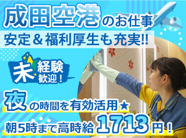 株式会社成田空港美整社　勤務地：成田空港 ＼時給アップ／
22時～翌5時は時給1713円！
夜間で稼ぎたい方必見のお仕事です♪