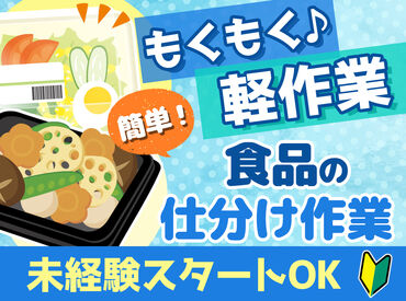 ゆめデリカ　商工センター工場 ★未経験OK！希望休みOK★
シフトはご相談ください！
スタッフ同士で協力し合える職場です♪